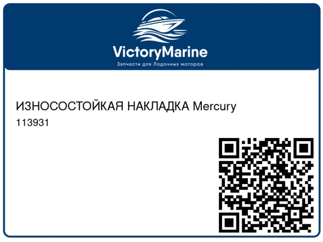 ИЗНОСОСТОЙКАЯ НАКЛАДКА Mercury