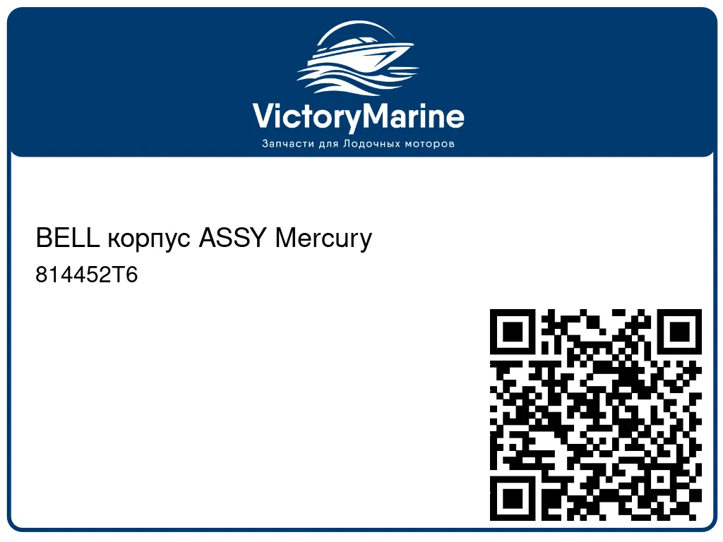 BELL корпус ASSY Mercury 814452T6