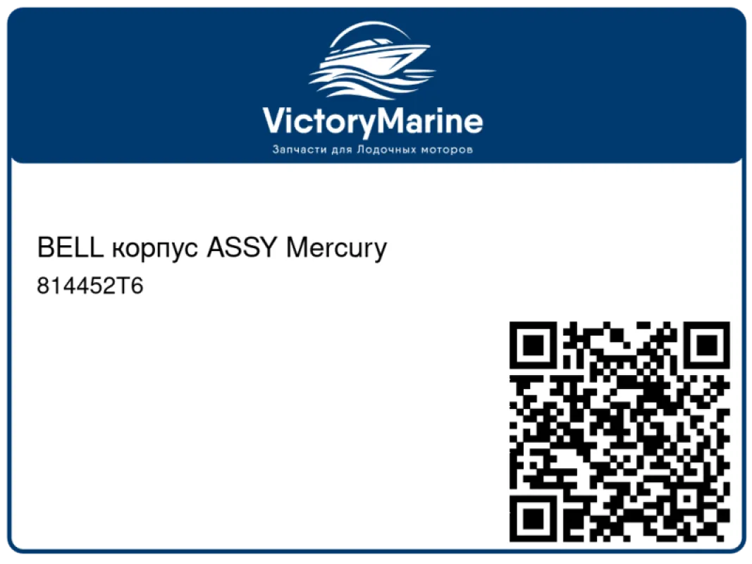 BELL корпус ASSY Mercury
