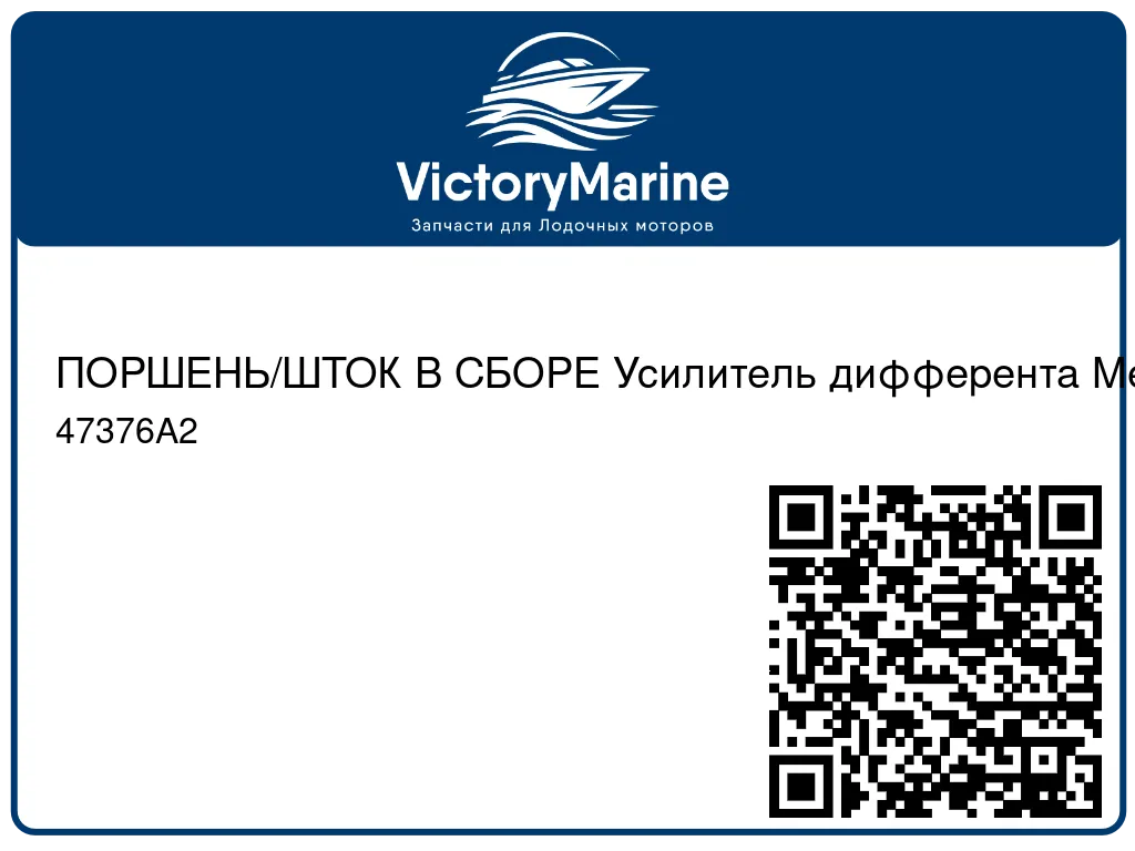 ПОРШЕНЬ/ШТОК В СБОРЕ Усилитель дифферента Mercury 47376A2