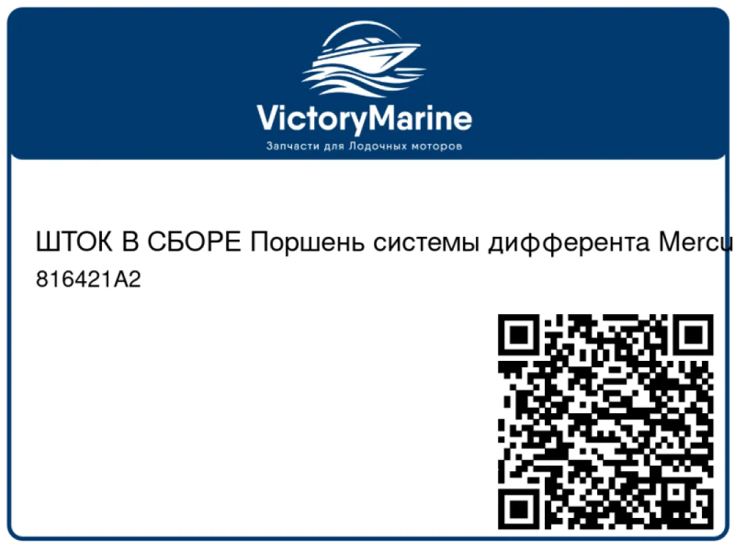 ШТОК В СБОРЕ Поршень системы дифферента Mercury