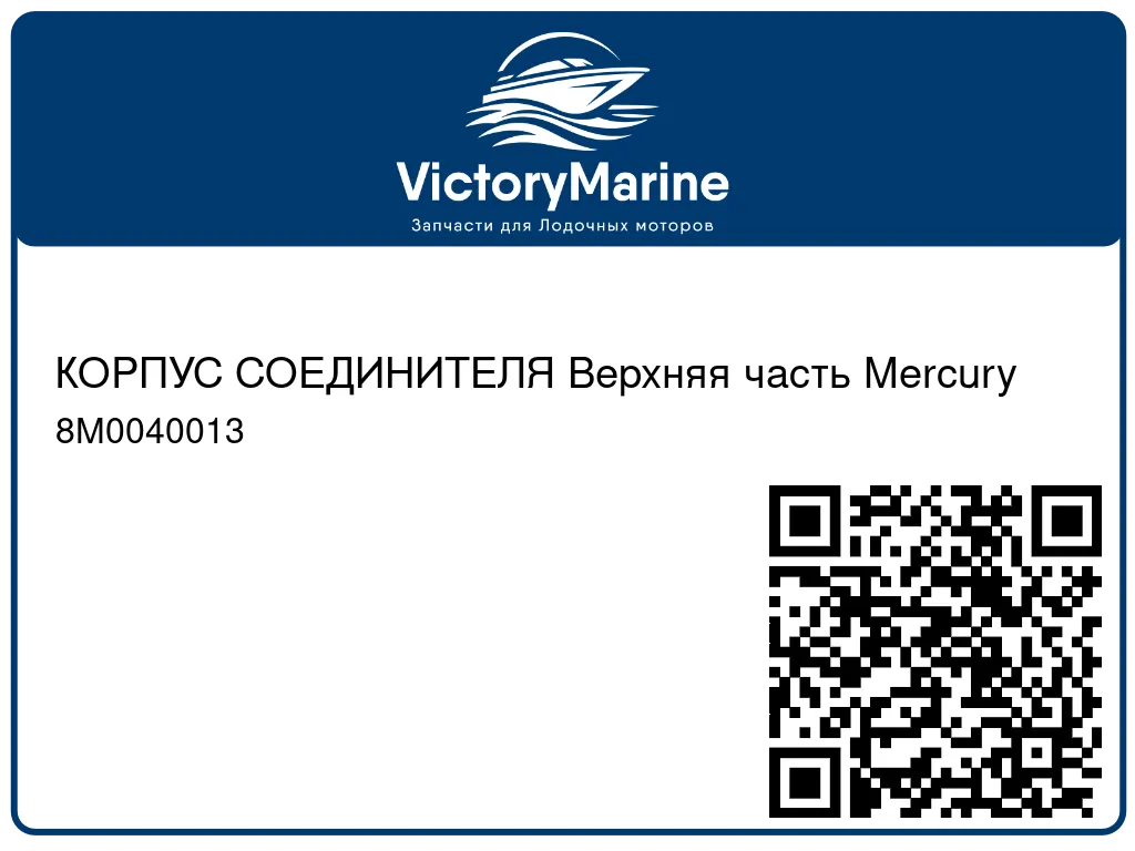 КОРПУС СОЕДИНИТЕЛЯ Верхняя часть Mercury 8M0040013