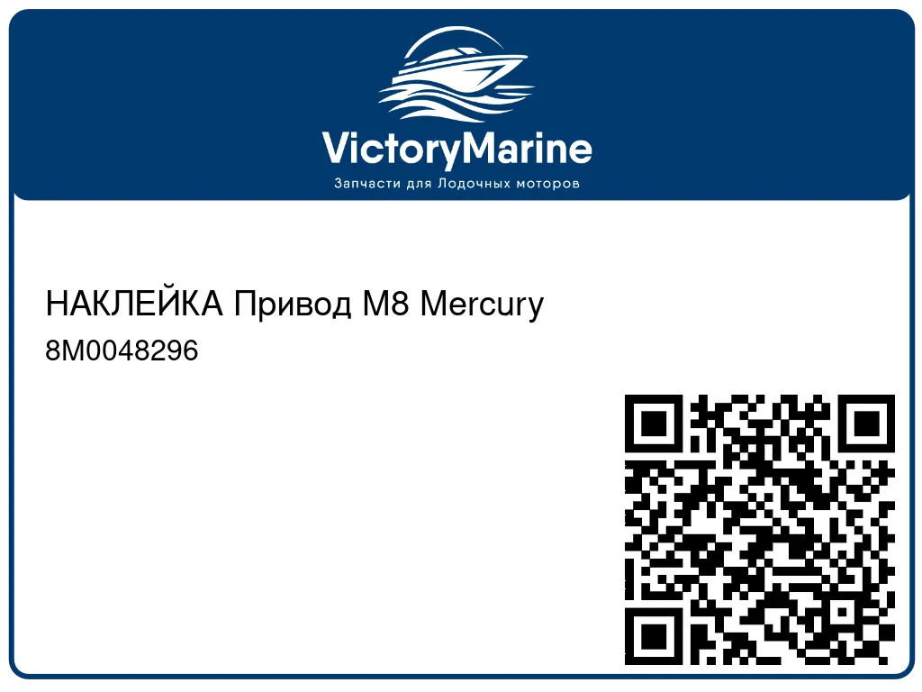 НАКЛЕЙКА Привод M8 Mercury 8M0048296