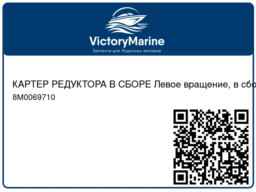 КАРТЕР РЕДУКТОРА В СБОРЕ Левое вращение, в сборе Mercury 8M0069710