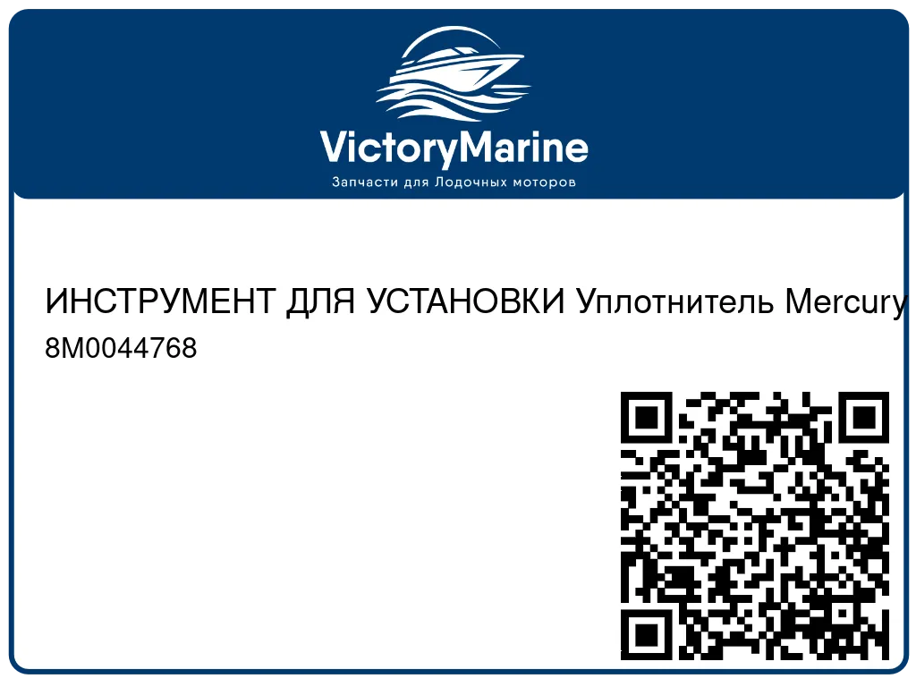 ИНСТРУМЕНТ ДЛЯ УСТАНОВКИ Уплотнитель Mercury 8M0044768