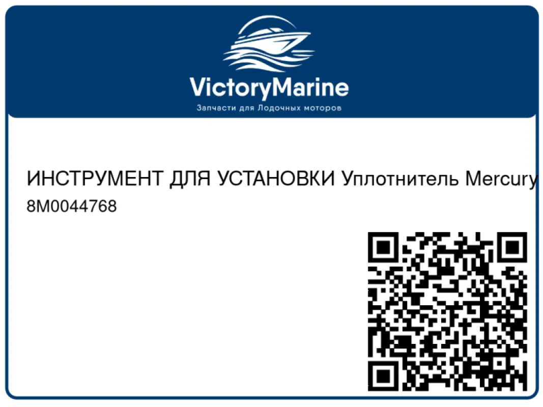 ИНСТРУМЕНТ ДЛЯ УСТАНОВКИ Уплотнитель Mercury