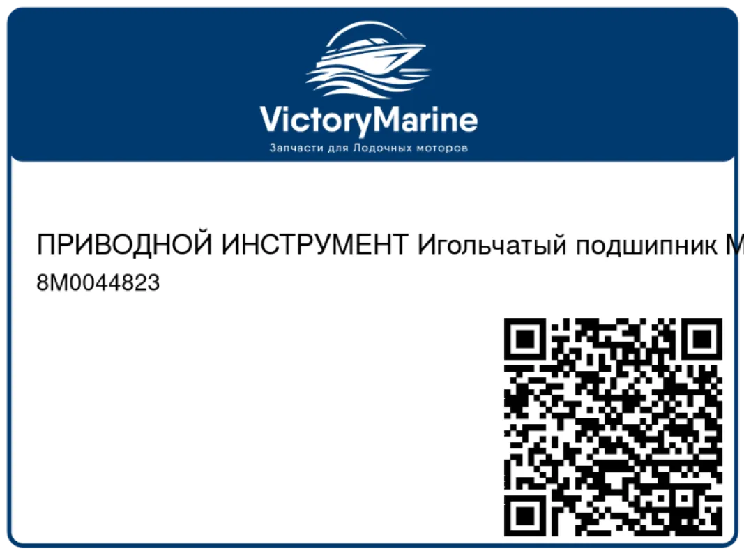 ПРИВОДНОЙ ИНСТРУМЕНТ Игольчатый подшипник Mercury