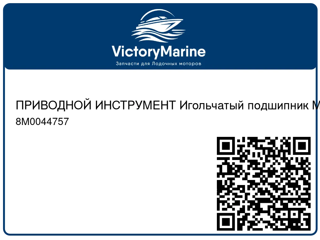 ПРИВОДНОЙ ИНСТРУМЕНТ Игольчатый подшипник Mercury 8M0044757