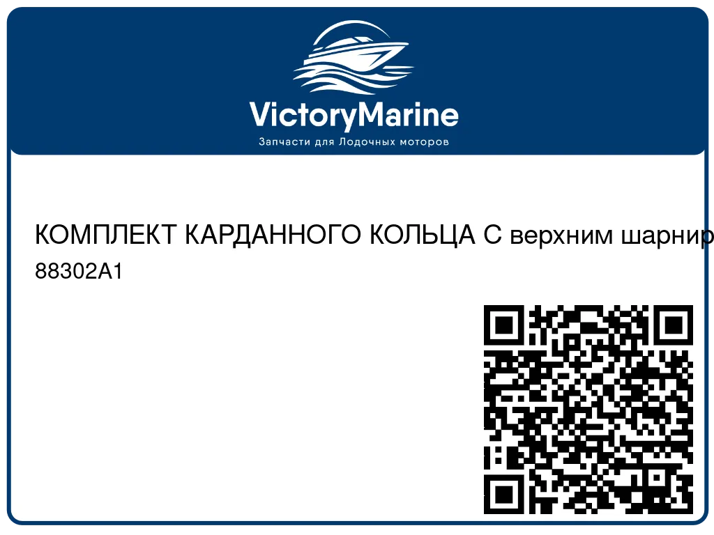 КОМПЛЕКТ КАРДАННОГО КОЛЬЦА С верхним шарнирным валом Mercury 88302A1