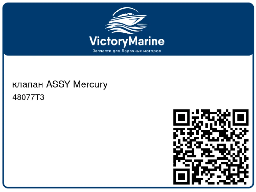 клапан ASSY Mercury