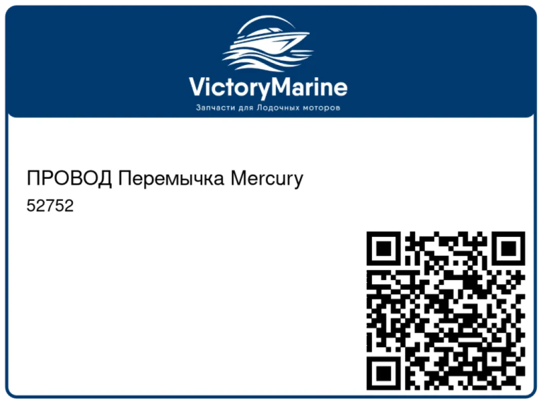 ПРОВОД Перемычка Mercury