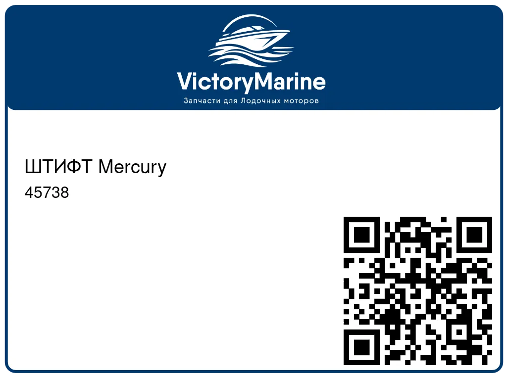 ШТИФТ Mercury 45738