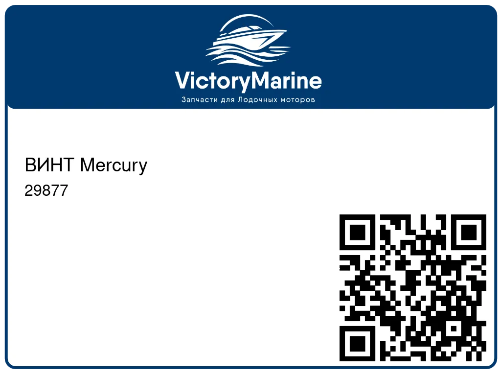ВИНТ Mercury 29877