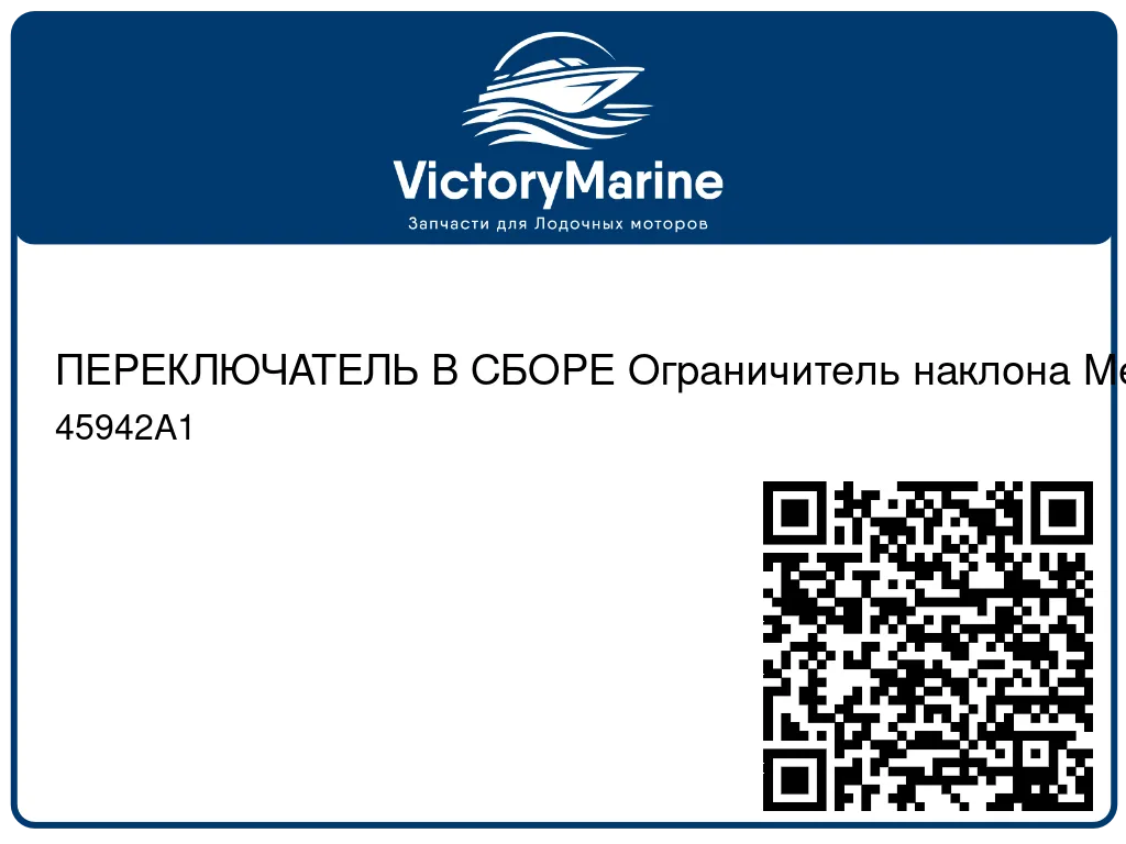 ПЕРЕКЛЮЧАТЕЛЬ В СБОРЕ Ограничитель наклона Mercury 45942A1