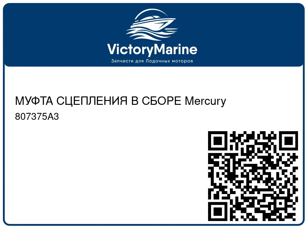 МУФТА СЦЕПЛЕНИЯ В СБОРЕ Mercury 807375A3