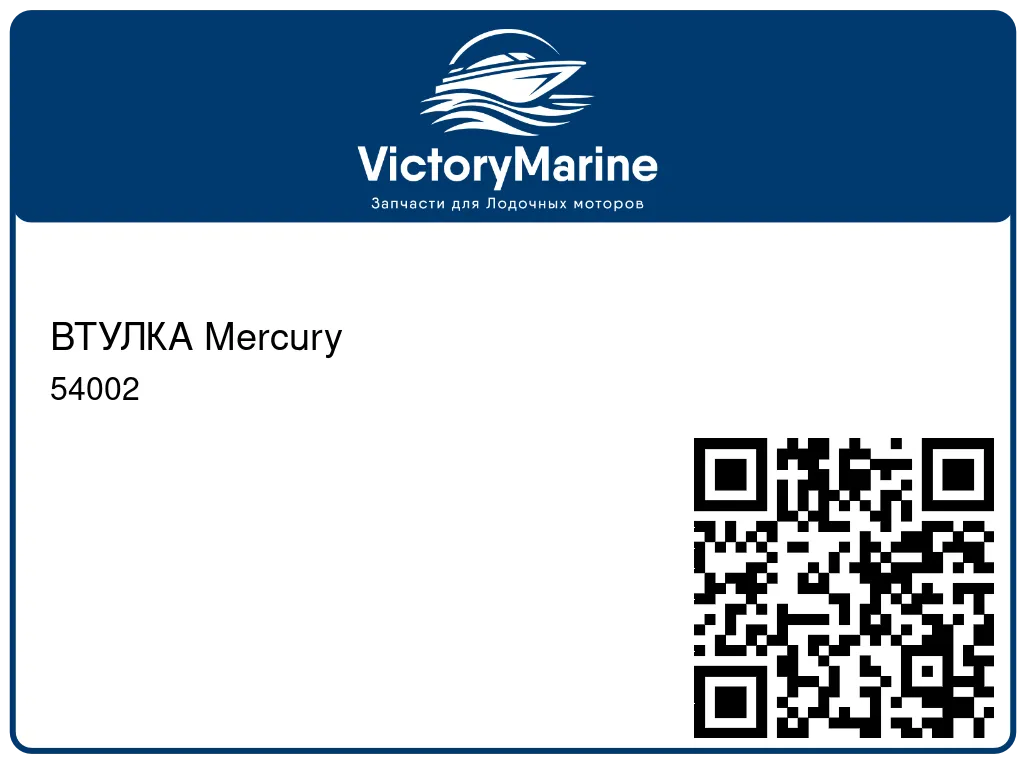 ВТУЛКА Mercury 54002