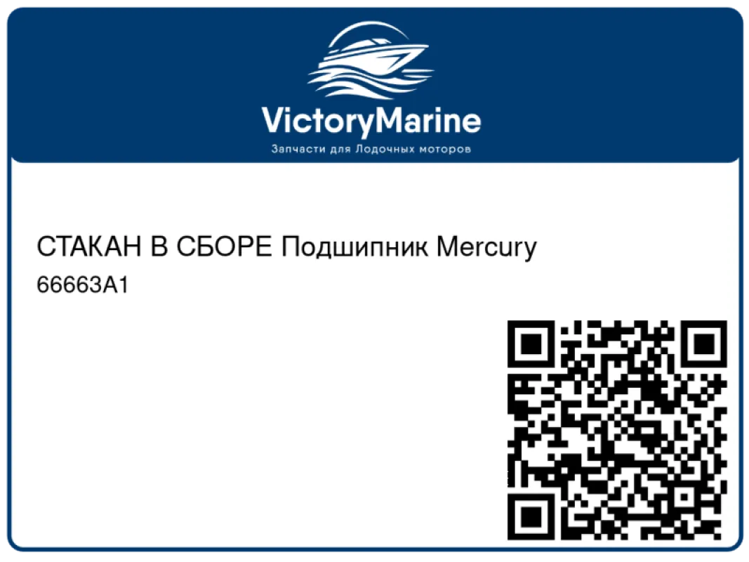 СТАКАН В СБОРЕ Подшипник Mercury