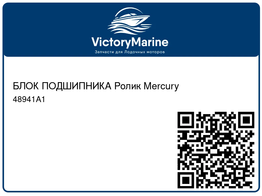 БЛОК ПОДШИПНИКА Ролик Mercury 48941A1