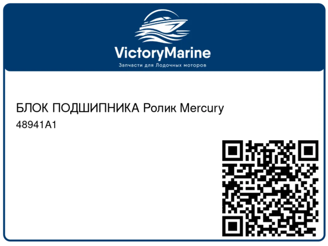 БЛОК ПОДШИПНИКА Ролик Mercury