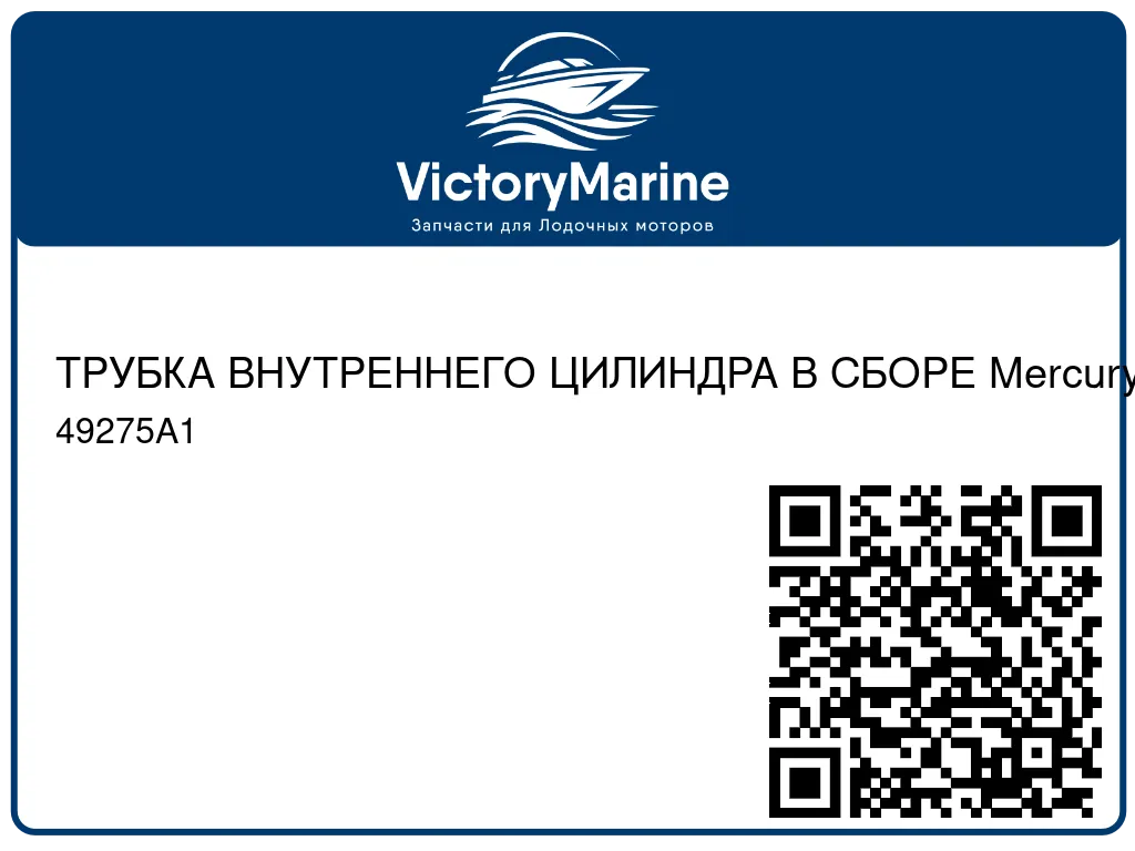 ТРУБКА ВНУТРЕННЕГО ЦИЛИНДРА В СБОРЕ Mercury 49275A1