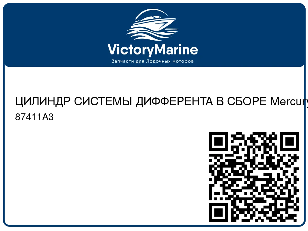 ЦИЛИНДР СИСТЕМЫ ДИФФЕРЕНТА В СБОРЕ Mercury 87411A3