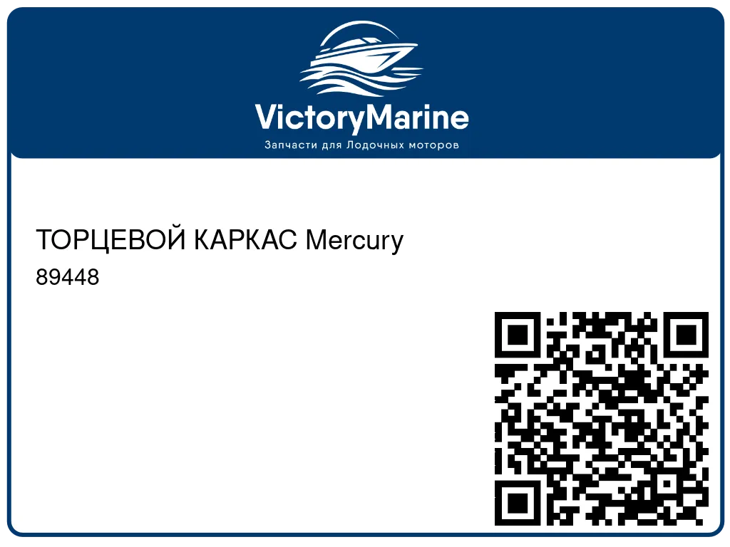 ТОРЦЕВОЙ КАРКАС Mercury 89448