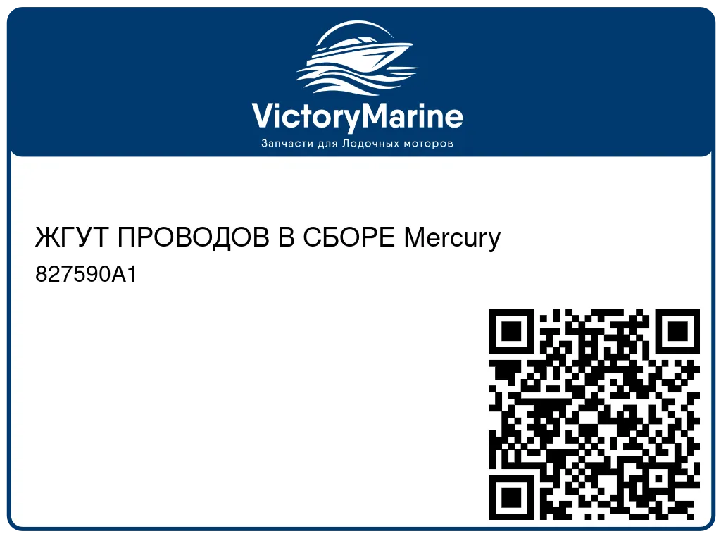 ЖГУТ ПРОВОДОВ В СБОРЕ Mercury 827590A1