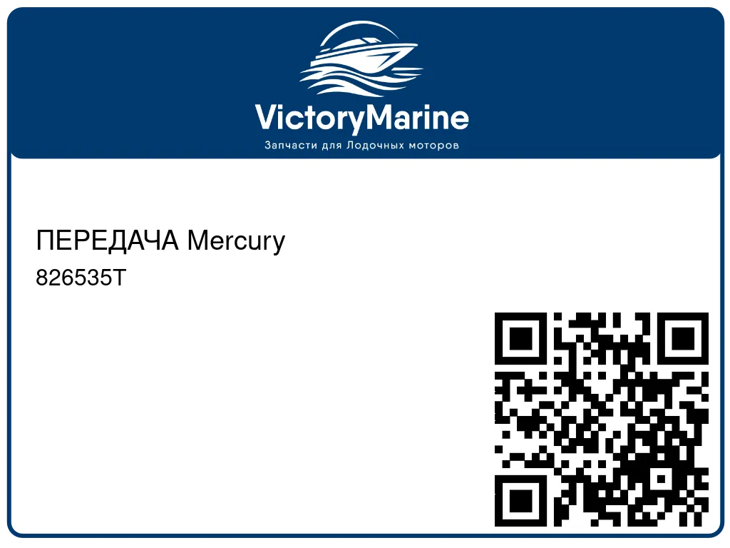 ПЕРЕДАЧА Mercury 826535T