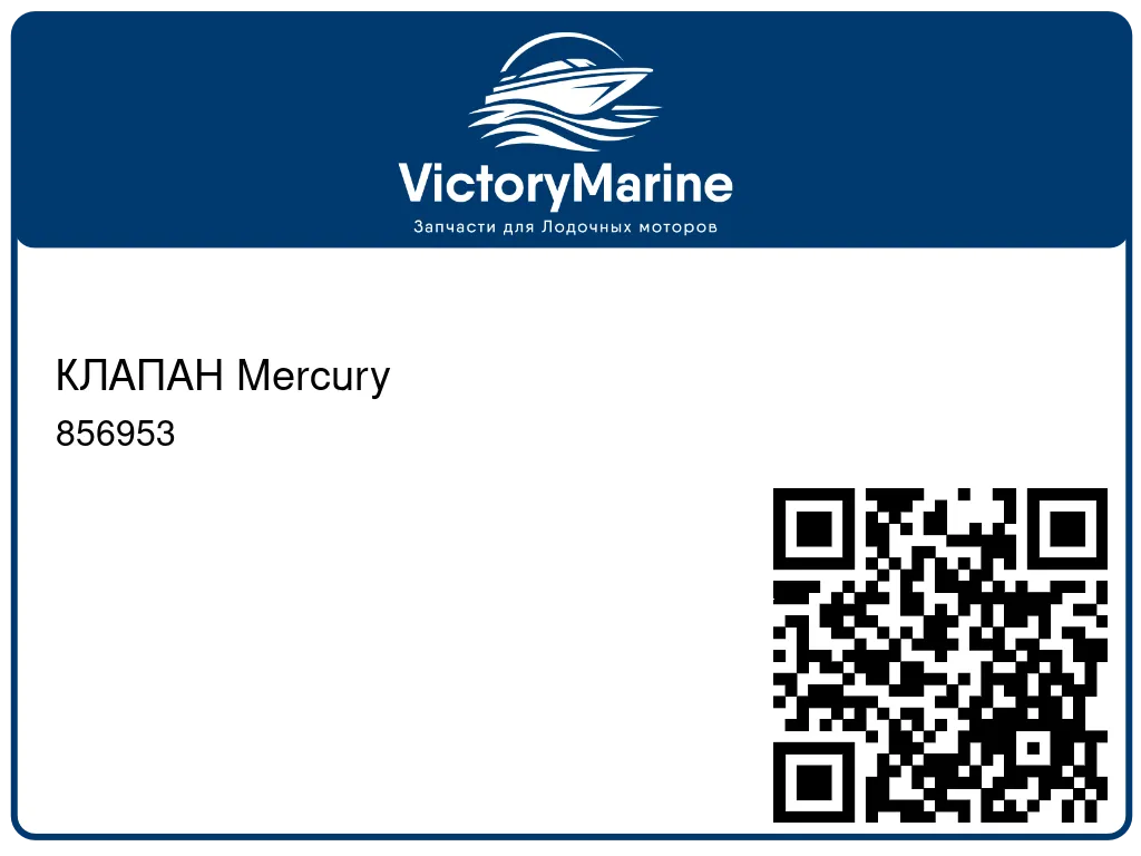 КЛАПАН Mercury 856953