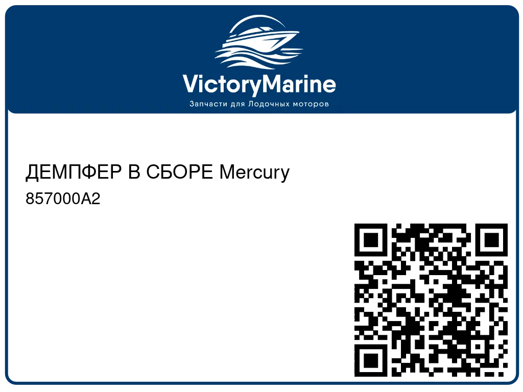 ДЕМПФЕР В СБОРЕ Mercury 857000A2
