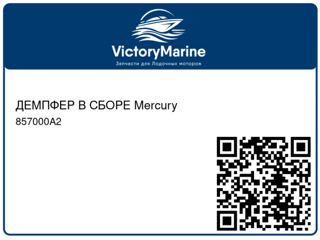 ДЕМПФЕР В СБОРЕ Mercury