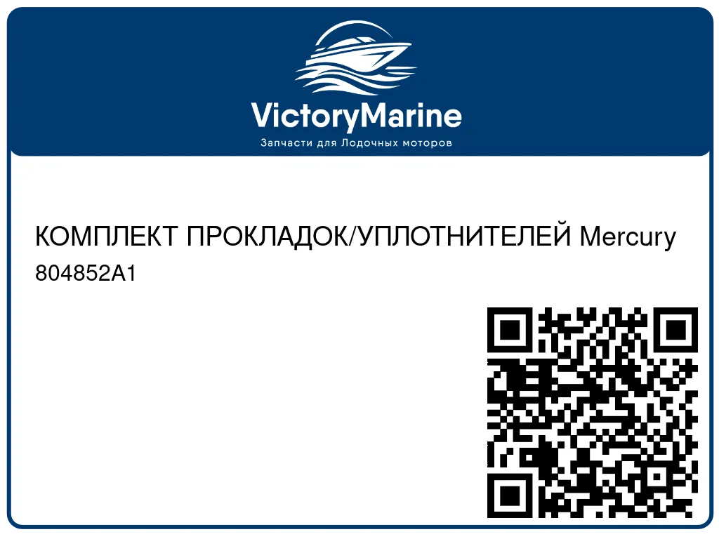 КОМПЛЕКТ ПРОКЛАДОК/УПЛОТНИТЕЛЕЙ Mercury 804852A1