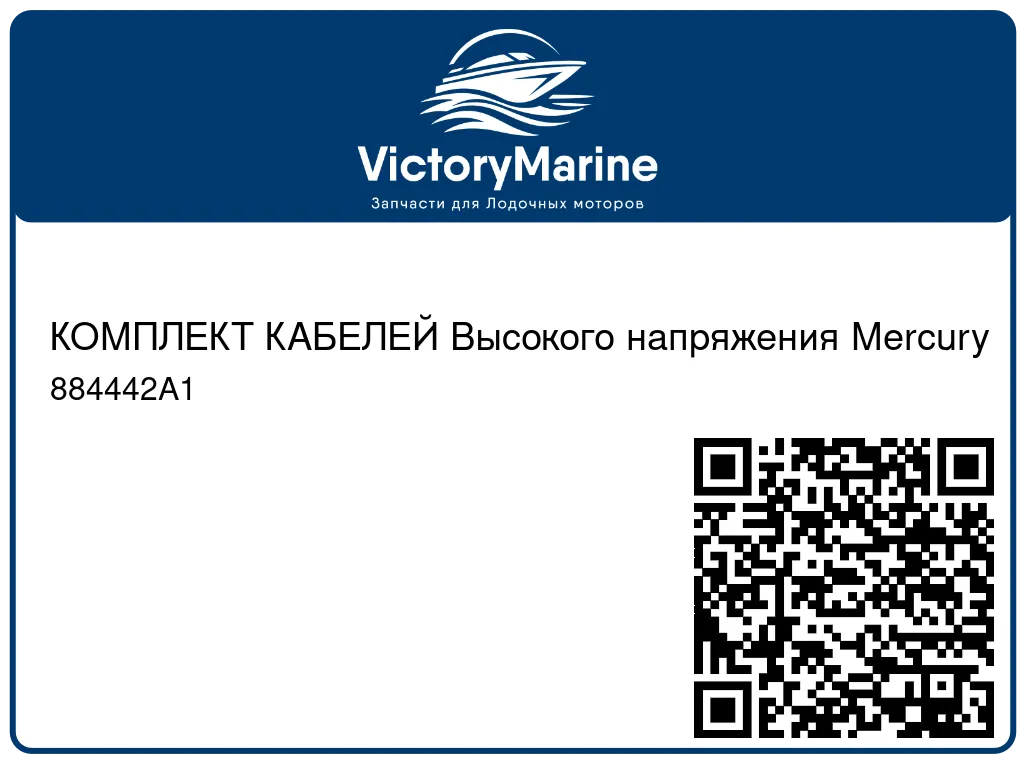 КОМПЛЕКТ КАБЕЛЕЙ Высокого напряжения Mercury 884442A1