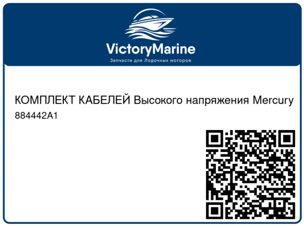 КОМПЛЕКТ КАБЕЛЕЙ Высокого напряжения Mercury