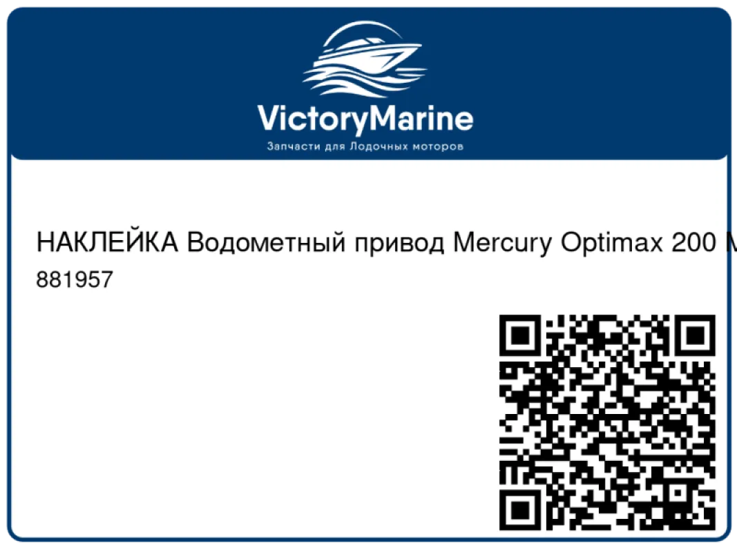НАКЛЕЙКА Водометный привод Mercury Optimax 200 Mercury