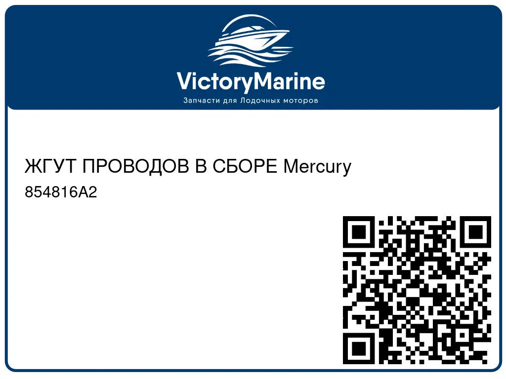 ЖГУТ ПРОВОДОВ В СБОРЕ Mercury 854816A2