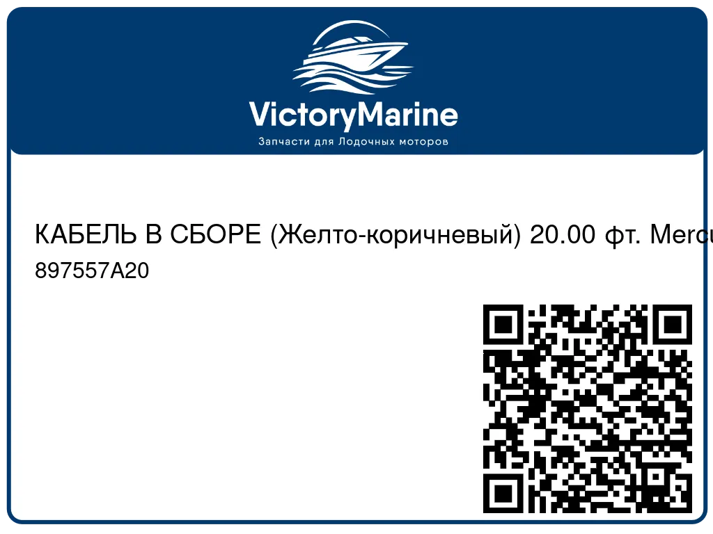 КАБЕЛЬ В СБОРЕ (Желто-коричневый) 20.00 фт. Mercury 897557A20