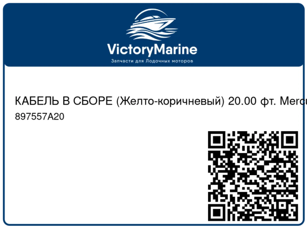 КАБЕЛЬ В СБОРЕ (Желто-коричневый) 20.00 фт. Mercury