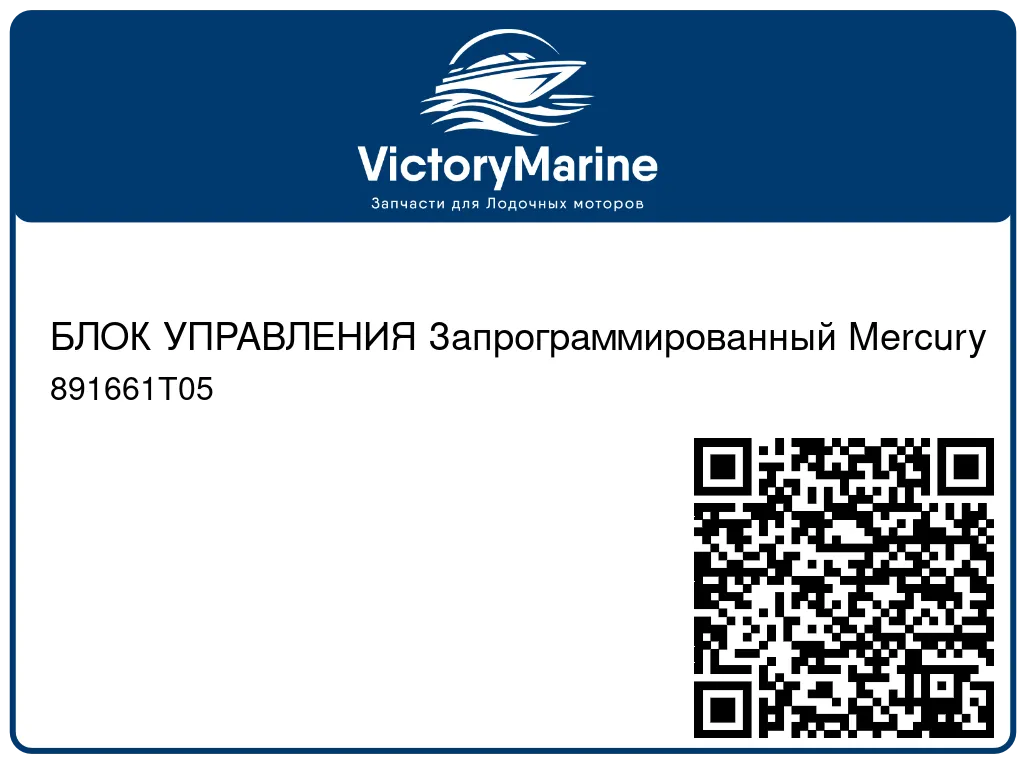 БЛОК УПРАВЛЕНИЯ Запрограммированный Mercury 891661T05