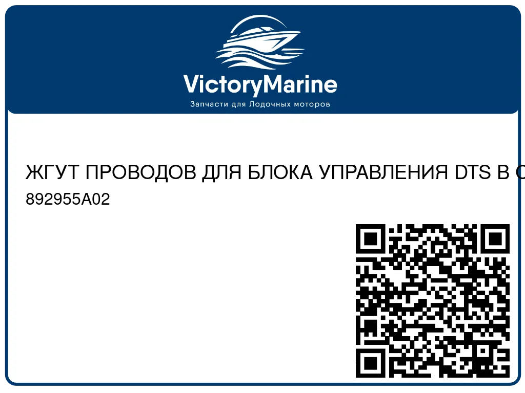ЖГУТ ПРОВОДОВ ДЛЯ БЛОКА УПРАВЛЕНИЯ DTS В СБОРЕ Одинарная консоль 892955A02
