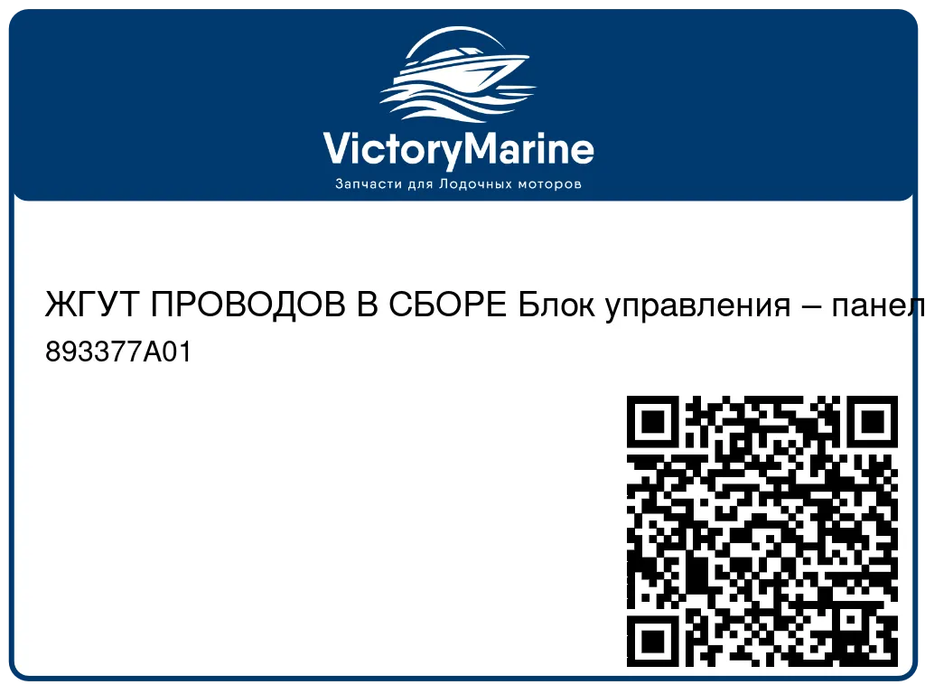 ЖГУТ ПРОВОДОВ В СБОРЕ Блок управления – панельное крепление 893377A01