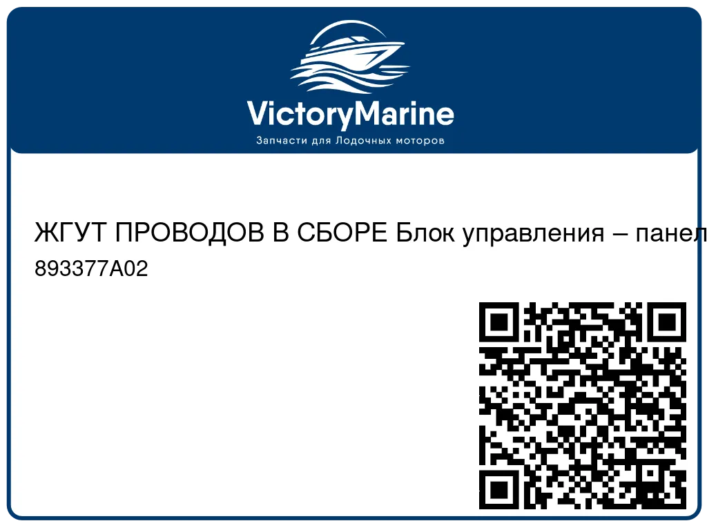 ЖГУТ ПРОВОДОВ В СБОРЕ Блок управления – панельное крепление 893377A02