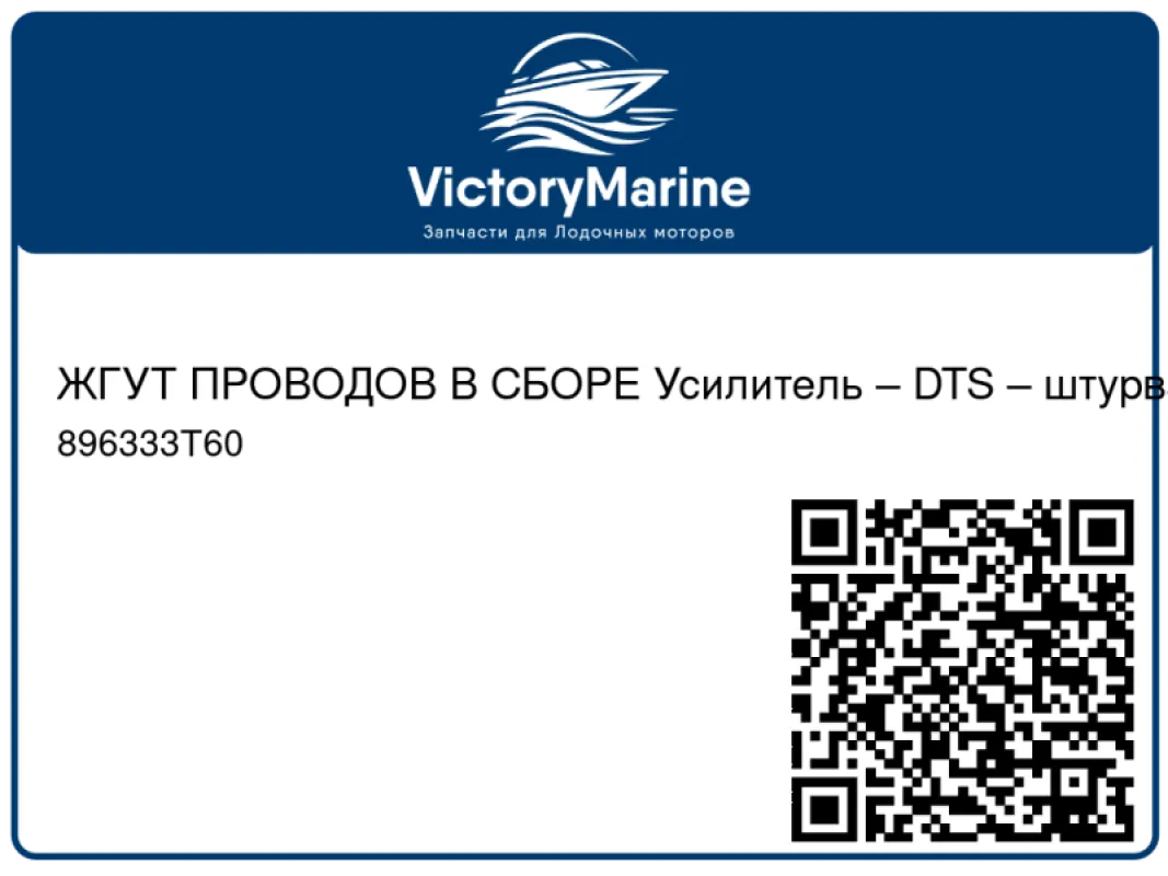 ЖГУТ ПРОВОДОВ В СБОРЕ Усилитель – DTS – штурвал (60 фт./18.3 м) Mercury