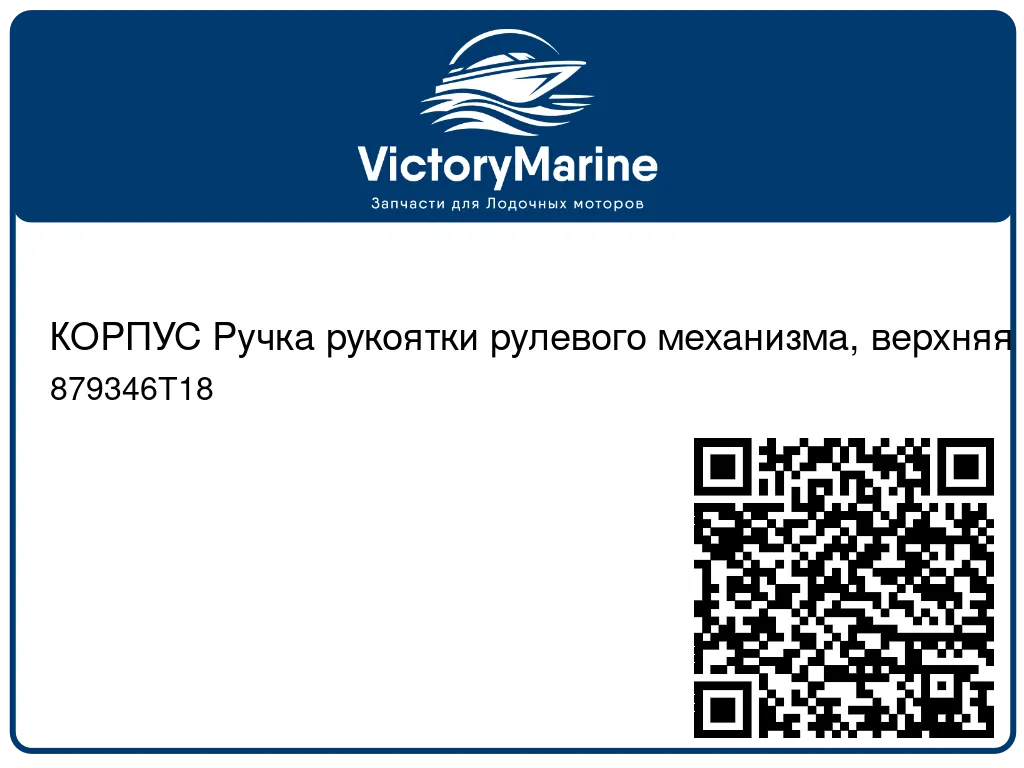 КОРПУС Ручка рукоятки рулевого механизма, верхняя Mercury 879346T18