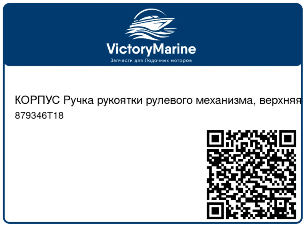 КОРПУС Ручка рукоятки рулевого механизма, верхняя Mercury