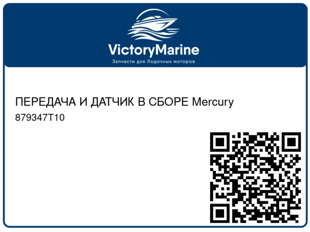 ПЕРЕДАЧА И ДАТЧИК В СБОРЕ Mercury