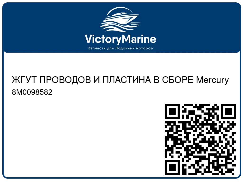 ЖГУТ ПРОВОДОВ И ПЛАСТИНА В СБОРЕ Mercury 8M0098582