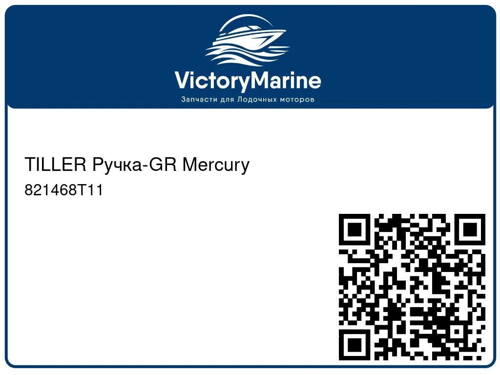 TILLER Ручка-GR Mercury 821468T11