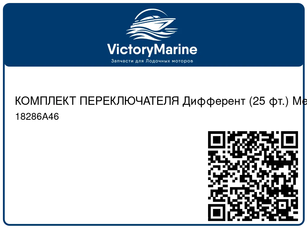 КОМПЛЕКТ ПЕРЕКЛЮЧАТЕЛЯ Дифферент (25 фт.) Mercury 18286A46