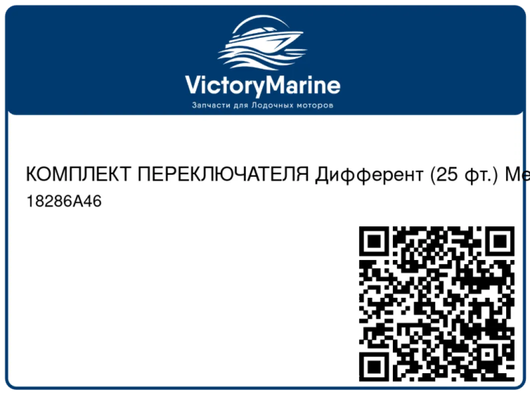 КОМПЛЕКТ ПЕРЕКЛЮЧАТЕЛЯ Дифферент (25 фт.) Mercury